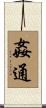 姦通 Scroll