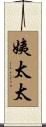 姨太太 Scroll
