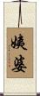 姨婆 Scroll