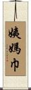 姨媽巾 Scroll