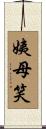 姨母笑 Scroll