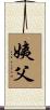 姨父 Scroll