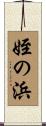 姪の浜 Scroll
