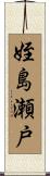 姪島瀬戸 Scroll