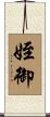 姪御 Scroll