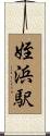 姪浜駅 Scroll