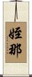 姪那 Scroll