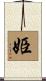 姫 Scroll