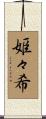 姫々希 Scroll