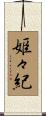 姫々紀 Scroll