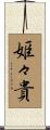 姫々貴 Scroll