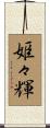姫々輝 Scroll