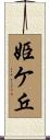 姫ケ丘 Scroll