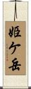 姫ケ岳 Scroll