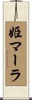 姫マーラ Scroll