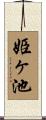 姫ヶ池 Scroll