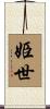 姫世 Scroll