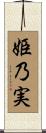 姫乃実 Scroll