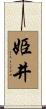 姫井 Scroll