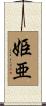 姫亜 Scroll