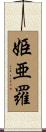 姫亜羅 Scroll