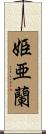 姫亜蘭 Scroll