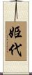 姫代 Scroll