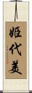 姫代美 Scroll