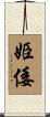 姫倭 Scroll
