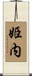 姫内 Scroll