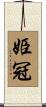 姫冠 Scroll