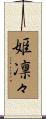 姫凛々 Scroll