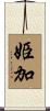 姫加 Scroll