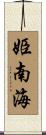 姫南海 Scroll