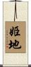 姫地 Scroll