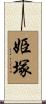 姫塚 Scroll