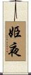 姫夜 Scroll