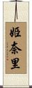 姫奈里 Scroll