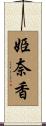 姫奈香 Scroll