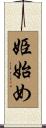 姫始め Scroll