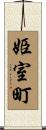 姫室町 Scroll