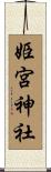 姫宮神社 Scroll