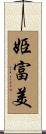 姫富美 Scroll