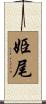 姫尾 Scroll