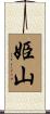 姫山 Scroll