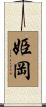 姫岡 Scroll