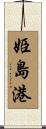 姫島港 Scroll