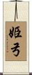 姫弓 Scroll