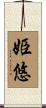 姫悠 Scroll