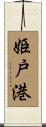 姫戸港 Scroll